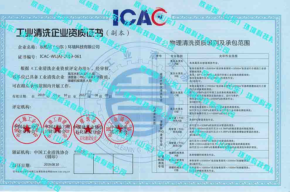 工業(yè)設備高壓水清洗、PIG清洗、儲罐清洗A級資質(zhì)