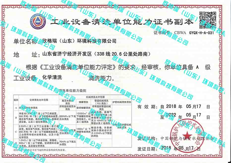 工業(yè)設備清洗單位能力證書（A級化學清洗）