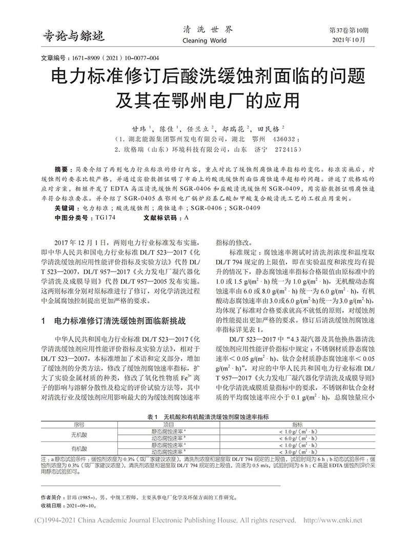 電力標(biāo)準(zhǔn)修訂后酸洗緩蝕劑面臨的問題及其在鄂州電廠的應(yīng)用