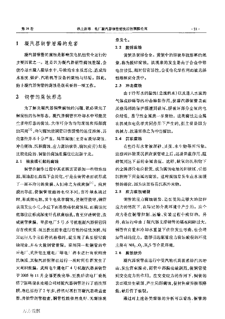 電廠凝汽器銅管清洗后的預(yù)膜處理_頁面_2.png