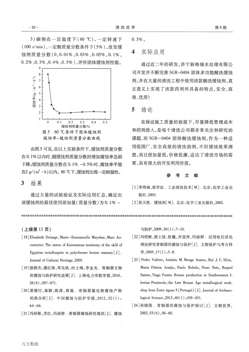 固體酸洗緩蝕劑SGR0404的研制_頁(yè)面_3.png