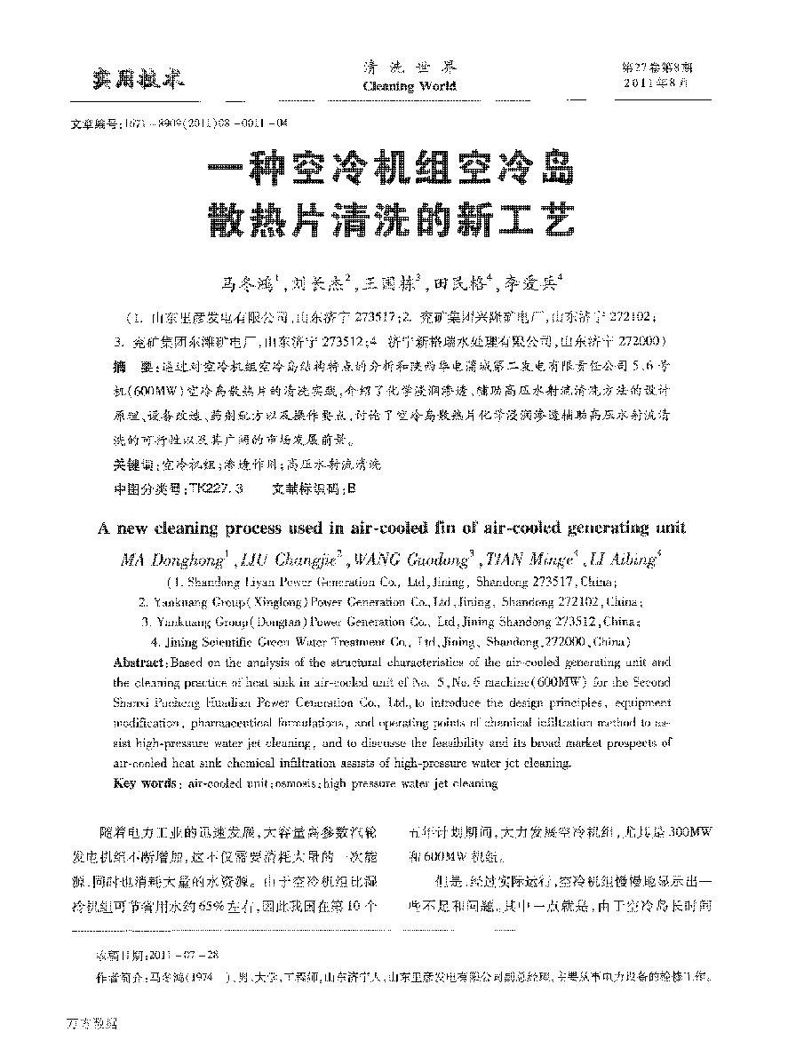 一種空冷機(jī)組空冷島散熱片清洗的新工藝_頁(yè)面_1.png