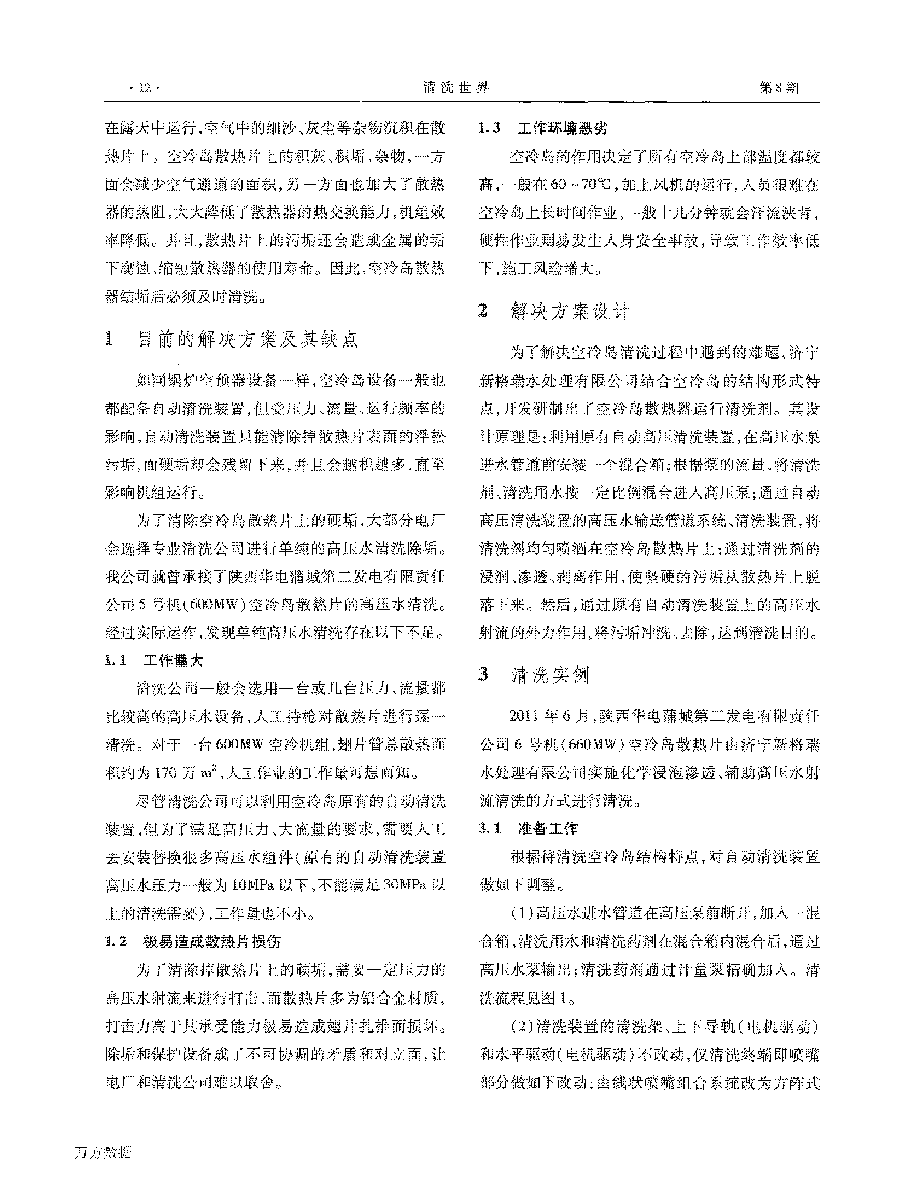 一種空冷機(jī)組空冷島散熱片清洗的新工藝_頁(yè)面_2.png