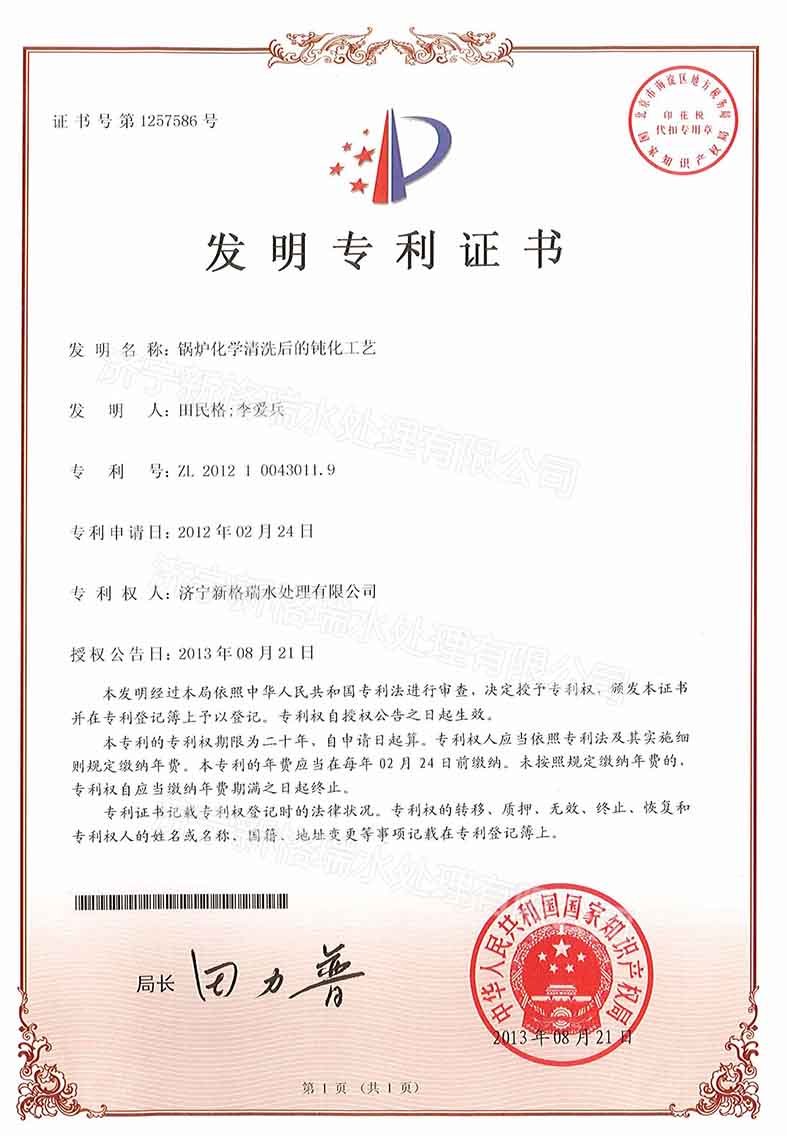 鍋爐化學(xué)清洗后的鈍化工藝專利證書