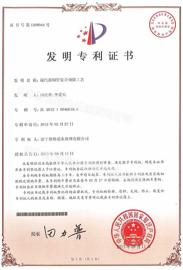 凝汽器銅管復合預膜工藝專利證書