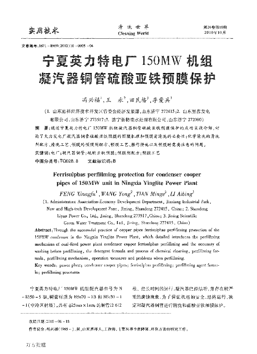 寧夏英力特電廠150MW機(jī)組凝汽器銅管硫酸亞鐵預(yù)膜保護(hù)