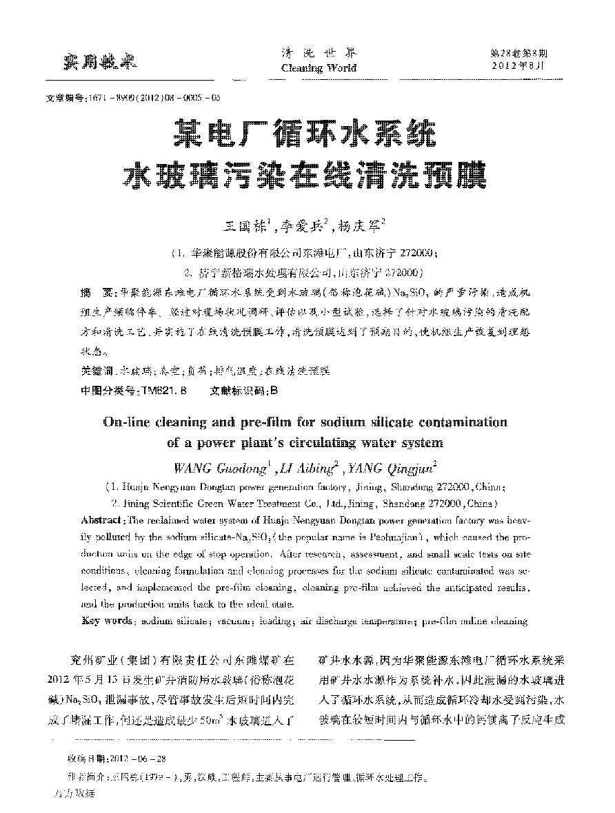 某電廠循環(huán)水系統(tǒng)水玻璃污染在線清洗預膜