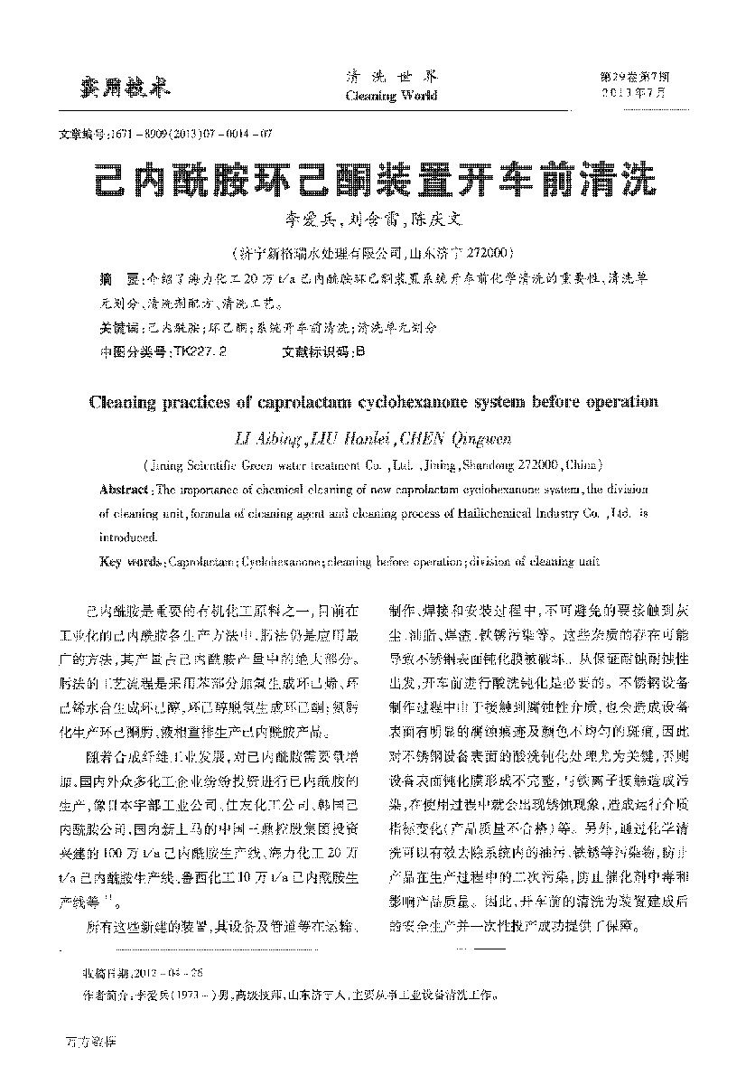 己內(nèi)酰胺環(huán)己酮裝置開車前清洗