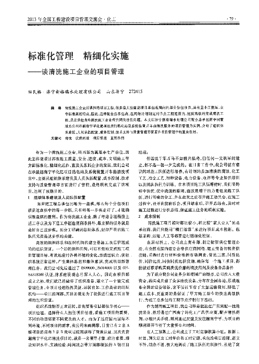 工業(yè)清洗--標(biāo)準(zhǔn)化管理精細(xì)化實(shí)施談清洗施工企業(yè)的項目管理