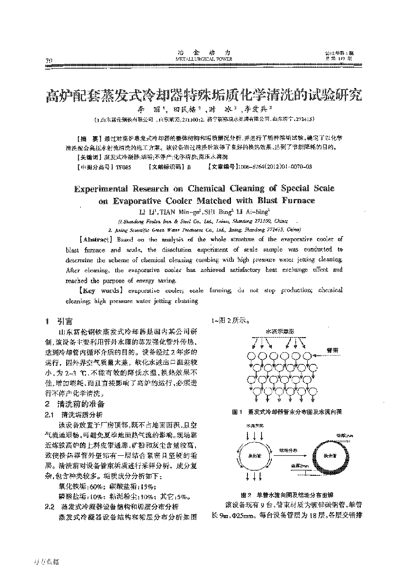 高爐配套蒸發(fā)式冷卻器特殊垢質化學清洗的試驗研究