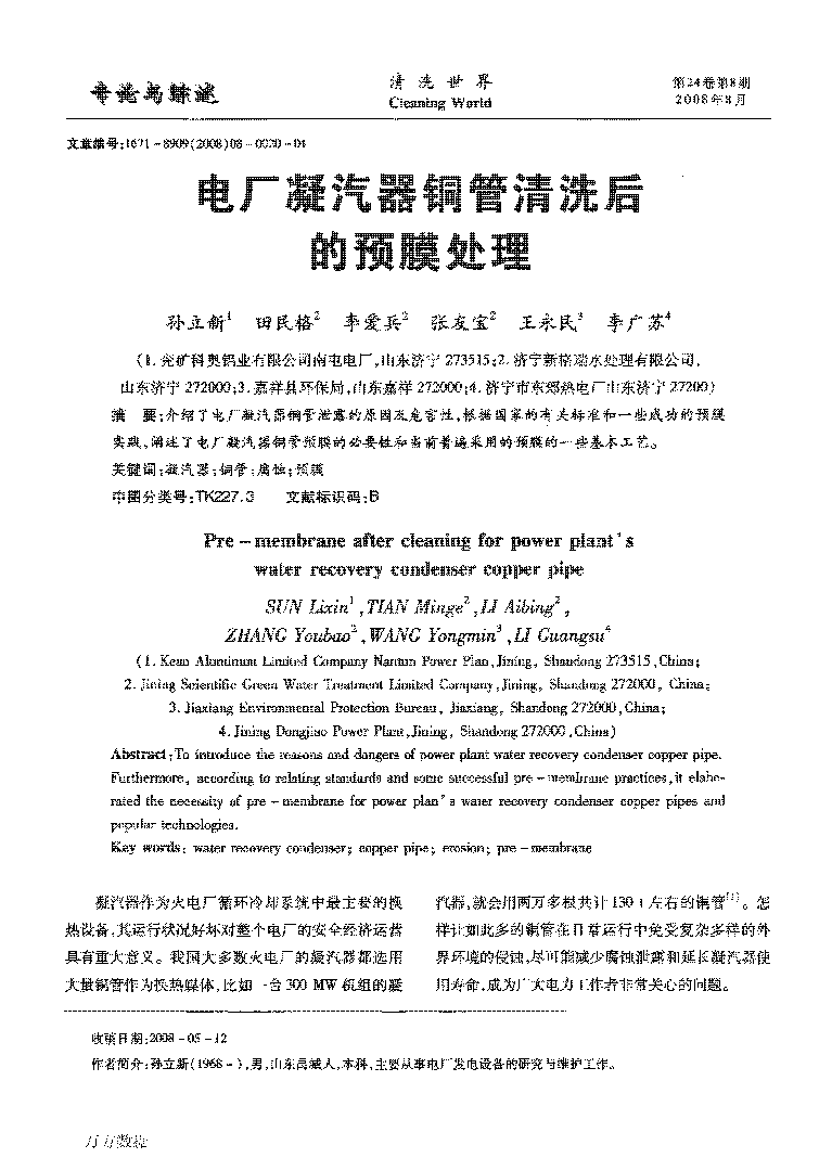 電廠凝汽器銅管清洗后的預膜處理