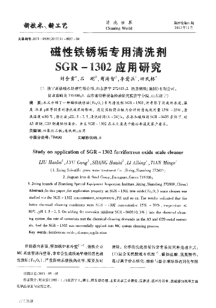 磁性鐵銹垢專用清洗劑SGR1302應(yīng)用研究