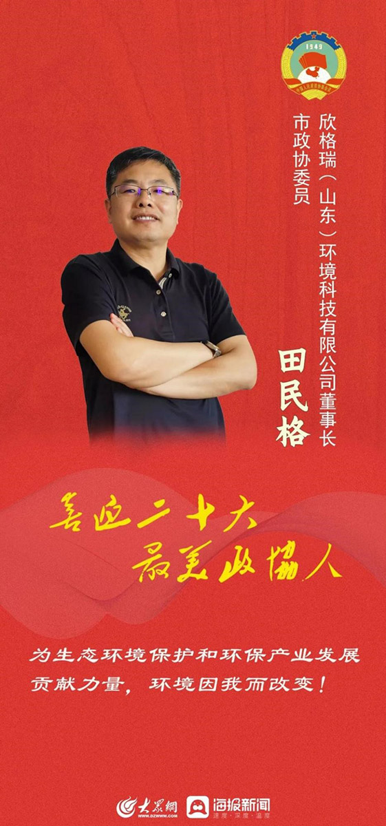 田民格董事長(zhǎng)入選濟(jì)寧政協(xié)“喜迎二十大 最美政協(xié)人”