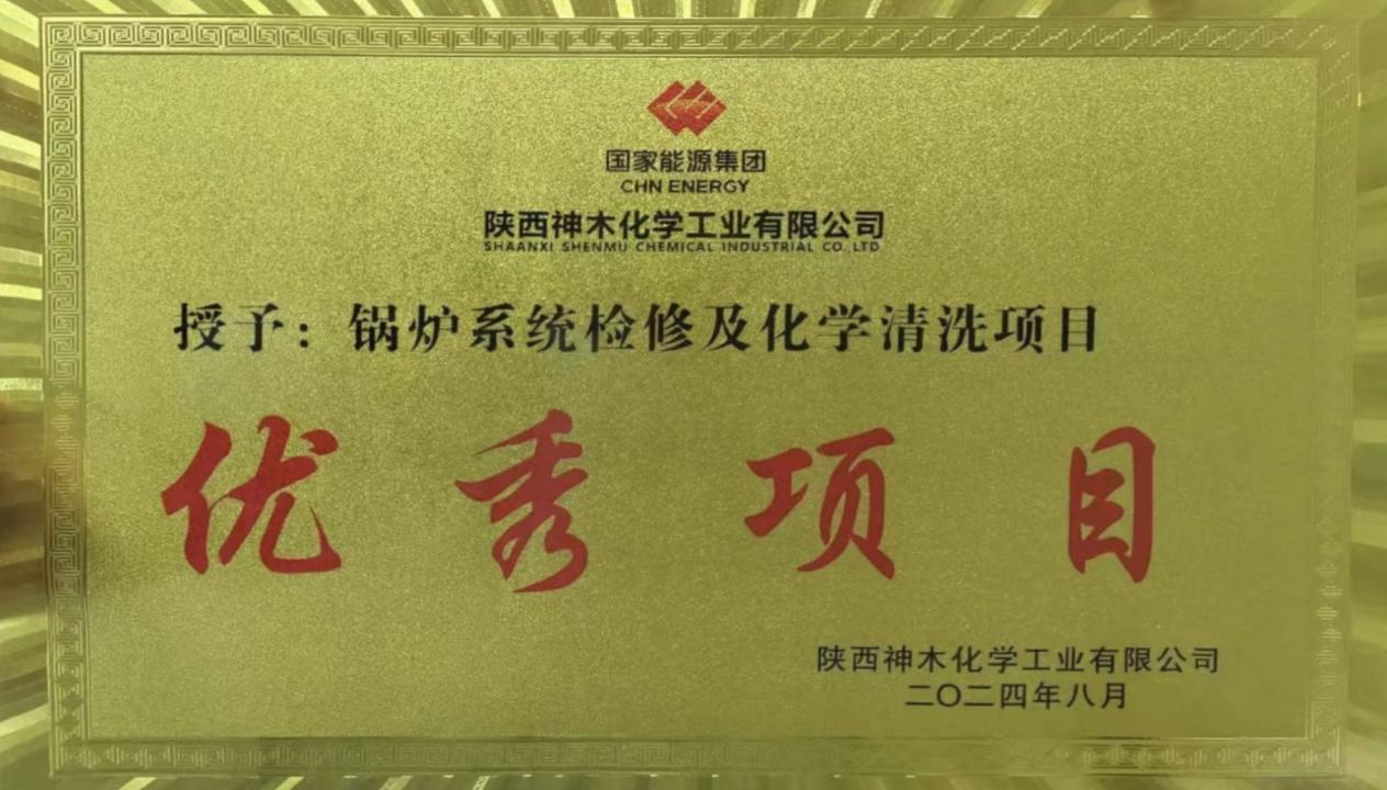 10天兩爐！“客戶價(jià)值”引領(lǐng)，欣格瑞創(chuàng)造電站鍋爐清洗新速度 ——欣格瑞公司國家能源集團(tuán)神木清洗項(xiàng)目獲評(píng)“優(yōu)秀項(xiàng)目”