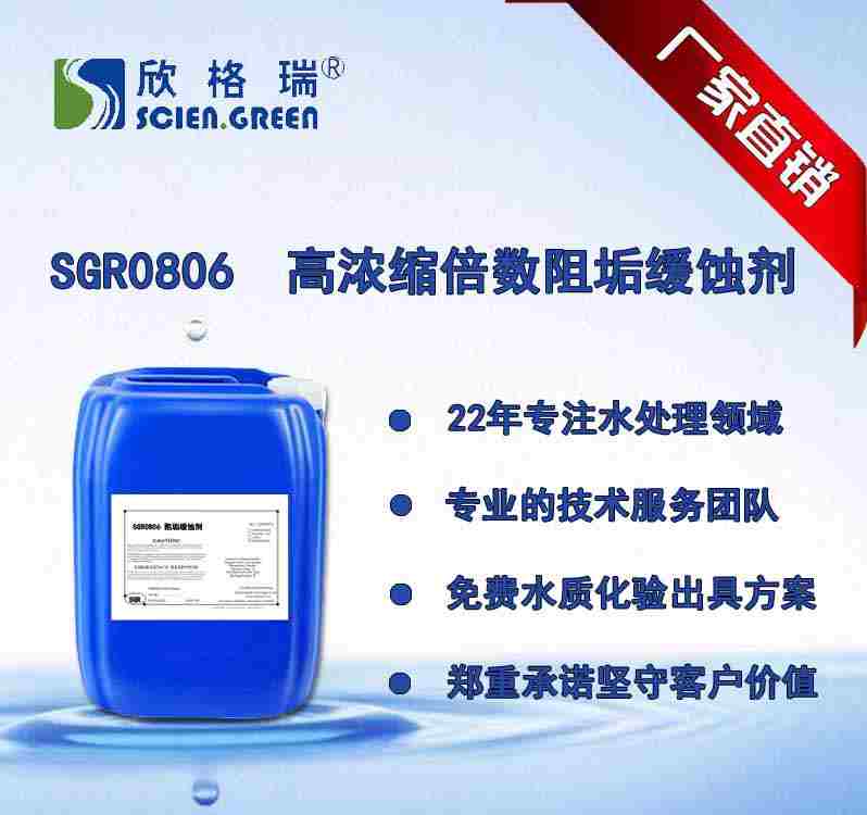 高濃縮倍數(shù)阻垢緩蝕劑 SGR0806（專利產(chǎn)品）