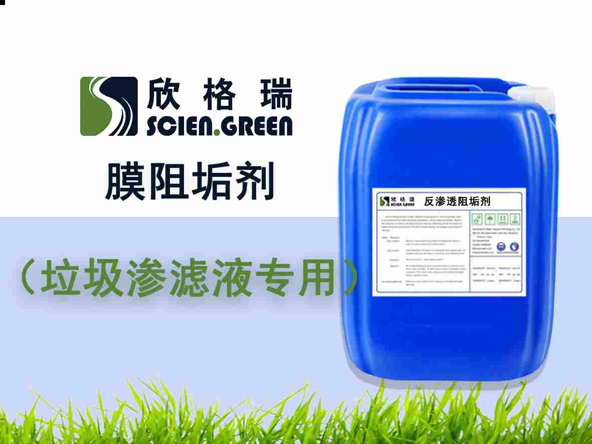 垃圾滲濾液專用膜阻垢劑ProtecMBC? 1507