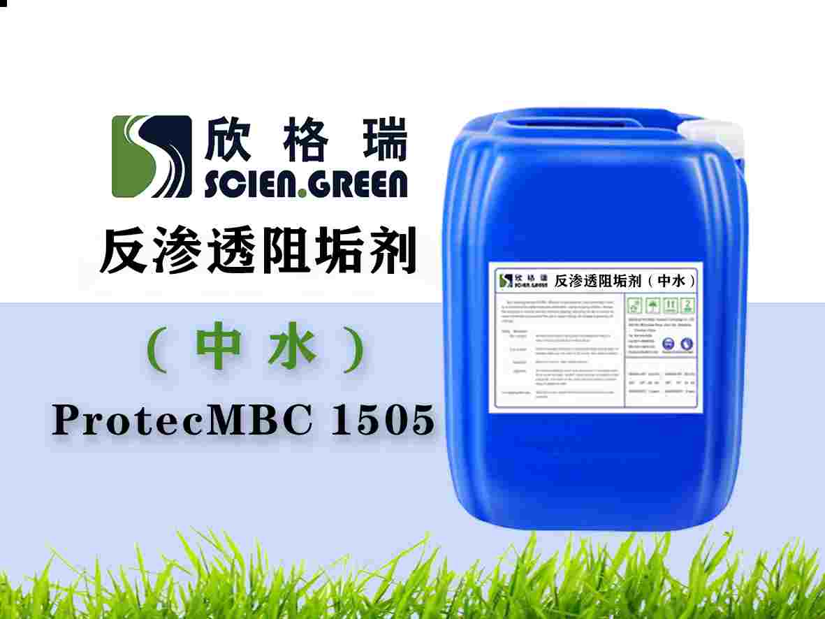 中水回用專用膜阻垢劑ProtecMBC? 1505