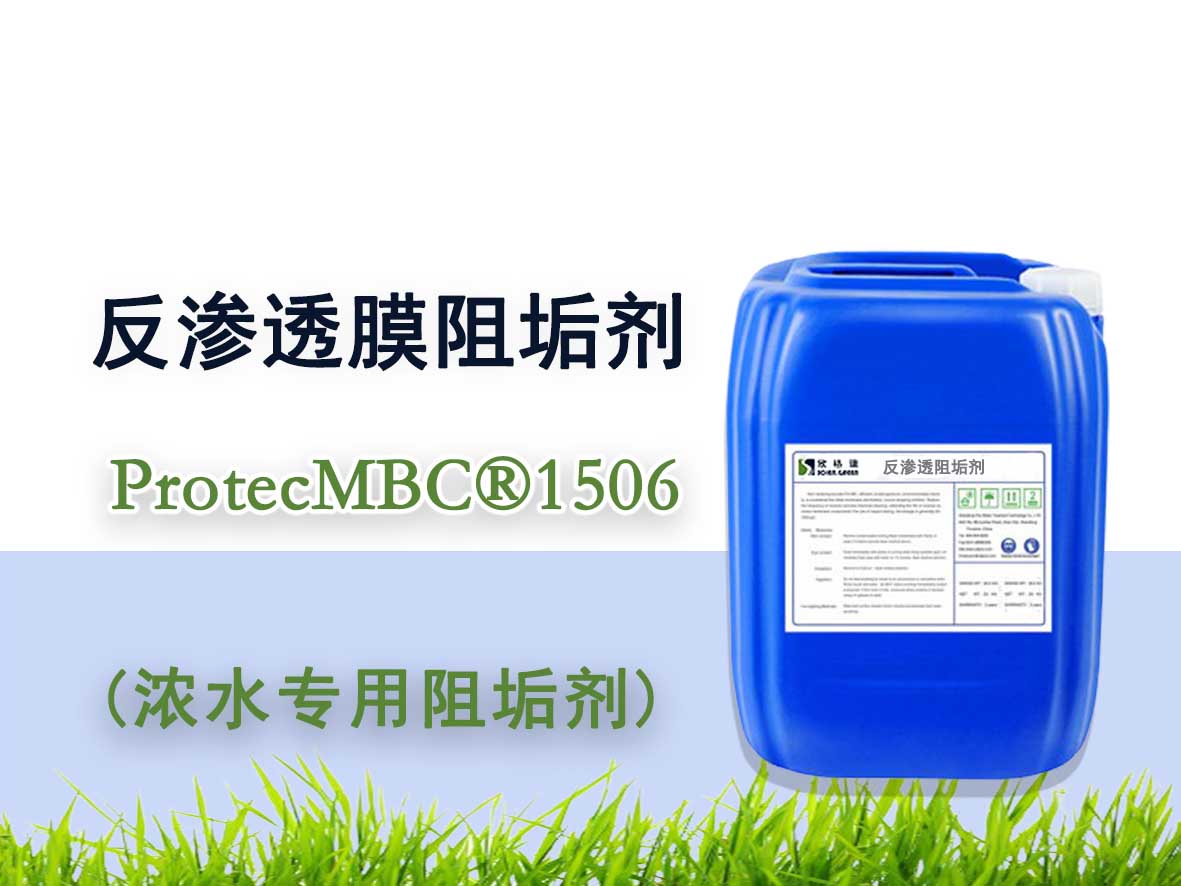 反滲透阻垢劑（濃水專用）ProtecMBC?1506