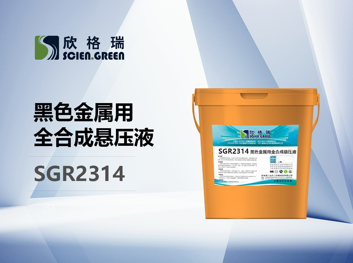 黑色金屬用全合成懸壓液SGR2314