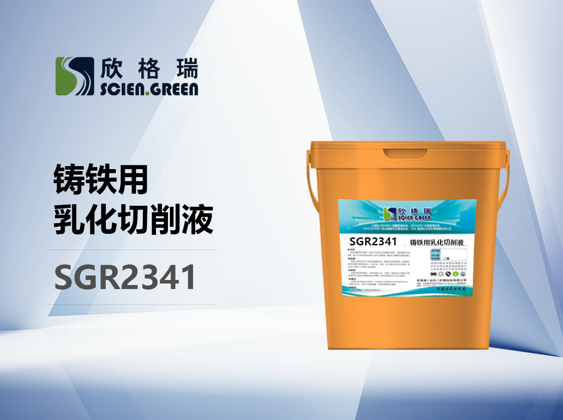 鑄鐵用乳化切削液  SGR2341